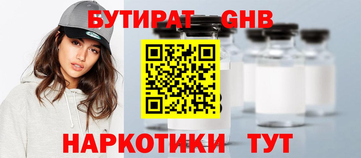 Бутират Butirat Трёхгорный
