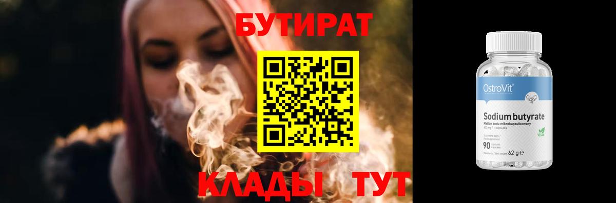 Бутират жидкий экстази  Вход с VPN  Трёхгорный 