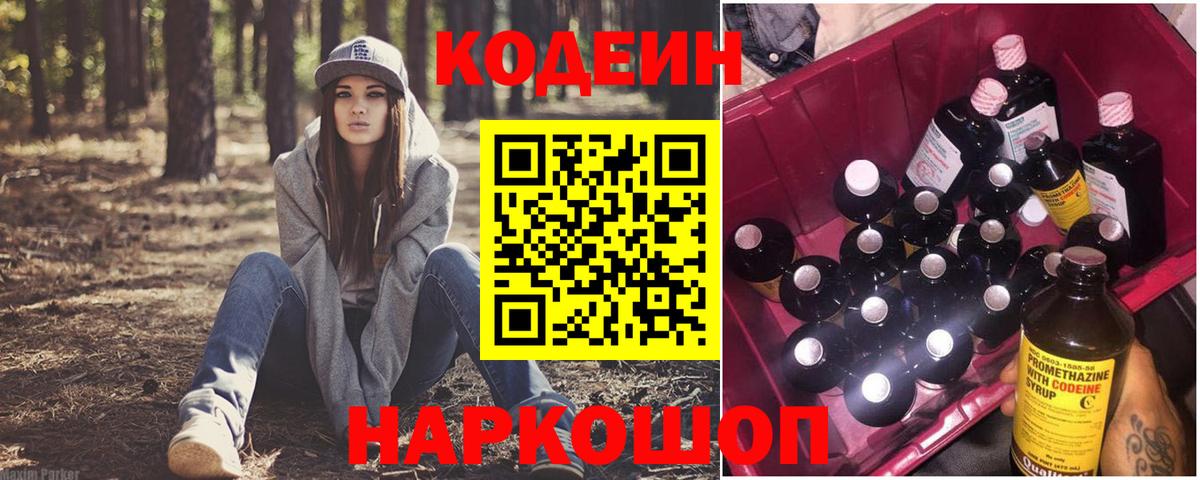 Codein Purple Drank  Codein напиток Lean (лин)  Вход с VPN  Трёхгорный 